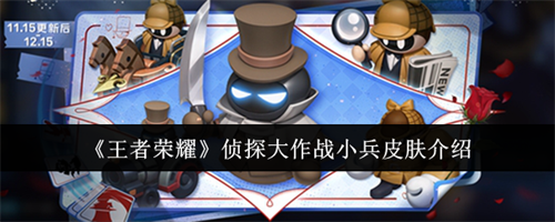 王者荣耀手游侦探大作战小兵皮肤介绍一览