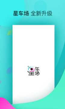 星车场安卓无广告版,星车场安卓无广告版下载