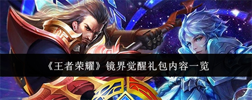 王者荣耀手游镜界觉醒礼包内容介绍一览